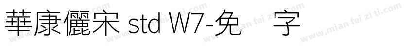 華康儷宋 std W7字体转换